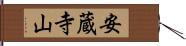 安蔵寺山 Hand Scroll