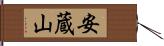 安蔵山 Hand Scroll