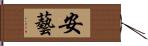 安藝 Hand Scroll