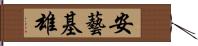 安藝基雄 Hand Scroll