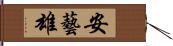 安藝雄 Hand Scroll