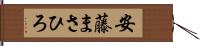 安藤まさひろ Hand Scroll