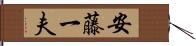安藤一夫 Hand Scroll