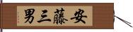 安藤三男 Hand Scroll