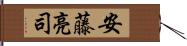 安藤亮司 Hand Scroll