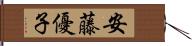 安藤優子 Hand Scroll