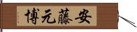 安藤元博 Hand Scroll