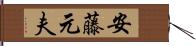 安藤元夫 Hand Scroll