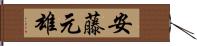 安藤元雄 Hand Scroll