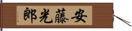 安藤光郎 Hand Scroll