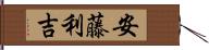 安藤利吉 Hand Scroll