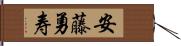 安藤勇寿 Hand Scroll