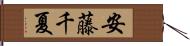 安藤千夏 Hand Scroll