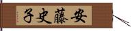 安藤史子 Hand Scroll