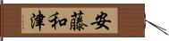 安藤和津 Hand Scroll