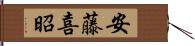 安藤喜昭 Hand Scroll