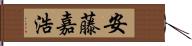 安藤嘉浩 Hand Scroll