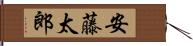 安藤太郎 Hand Scroll