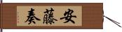 安藤奏 Hand Scroll