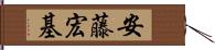 安藤宏基 Hand Scroll