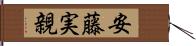 安藤実親 Hand Scroll