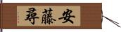 安藤尋 Hand Scroll