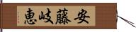 安藤岐恵 Hand Scroll