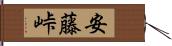 安藤峠 Hand Scroll