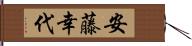 安藤幸代 Hand Scroll