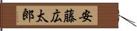 安藤広太郎 Hand Scroll