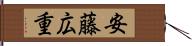 安藤広重 Hand Scroll