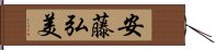 安藤弘美 Hand Scroll