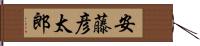 安藤彦太郎 Hand Scroll