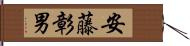 安藤彰男 Hand Scroll