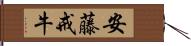 安藤戒牛 Hand Scroll