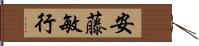 安藤敏行 Hand Scroll