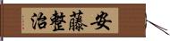 安藤整治 Hand Scroll