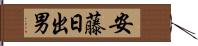 安藤日出男 Hand Scroll