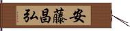 安藤昌弘 Hand Scroll