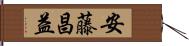 安藤昌益 Hand Scroll