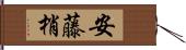 安藤梢 Hand Scroll