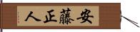 安藤正人 Hand Scroll