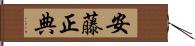 安藤正典 Hand Scroll