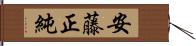 安藤正純 Hand Scroll