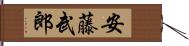安藤武郎 Hand Scroll