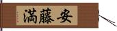 安藤満 Hand Scroll