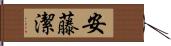 安藤潔 Hand Scroll