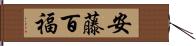 安藤百福 Hand Scroll