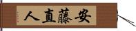 安藤直人 Hand Scroll