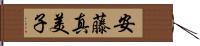 安藤真美子 Hand Scroll